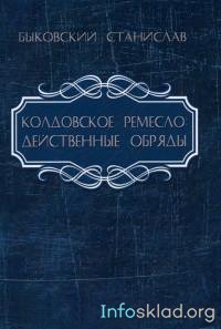 Колдовское ремесло_ действенные обряды - Быковский_0.jpg